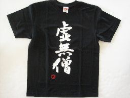 樂天商城 - 【虚無僧】書道家が書く漢字Tシャツ おもしろTシャツ 本物の筆文字を使用したオリジナルプリントTシャツ書道家が書いた文字を和柄漢字Tシャツにしました ★ 名入れ 誕生日プレゼント 【楽ギフ_名入れ】 pt1 ..