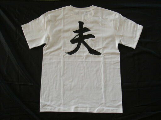 【 夫】書道家が書く漢字Tシャツ おもしろTシャツ 本物の筆文字を使用したオリジナルプリントTシャツ書..