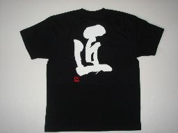 【匠】書道家が書く漢字Tシャツ おもしろTシャツ 本物の筆文字を使用したオリジナルプリントTシャツ書道家が書いた文字を和柄漢字Tシャツにしました ★ 名入れ 誕生日プレゼント 【楽ギフ_名入れ】 pt1 ..