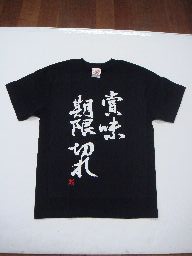 Rakuten - 賞味期限切れ (縦書) 書道家が書く漢字Tシャツ おもしろTシャツ 本物の筆文字を使用したオリジナルプリントTシャツ書道家が書いた文字を和柄漢字Tシャツにしましたpt1 ..