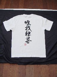 唯我独尊 (縦書) 書道家が書く漢字Tシャツ おもしろTシャツ 本物の筆文字を使用したオリジナルプリントTシャツ書道家が書いた文字を和柄漢字Tシャツにしましたpt1 ..