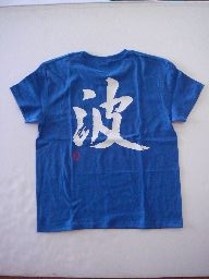楽天Tシャツ＆スポーツ Ttimeせとうち【波】書道家が書く漢字Tシャツ おもしろTシャツ 本物の筆文字を使用したオリジナルプリントTシャツ書道家が書いた文字を和柄漢字Tシャツにしました★ 名入れ 誕生日プレゼント 【楽ギフ_名入れ】 pt1 ..