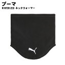 PUMA(プーマ)WINTERIZED ネックウォーマー 防寒具 054386 2025年