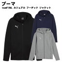 PUMA(プーマ)teamFINAL カジュアル フーデッド ジャケット 吸汗 速乾 トレーニングウェア スリムフィット 659337 2025年