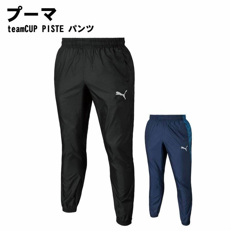 PUMA(プーマ)teamCUP PISTE パンツ 防風 撥水 スポーツウェア パンツ 660104