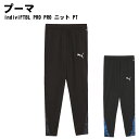 PUMA(プーマ)indiviFTBL PRO PRO ニット PT 吸汗 速乾 スポーツウェア トレーニングウェア 660374 2025年
