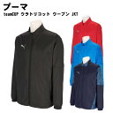PUMA(プーマ)teamCUP ウラトリコット ウーブン JKT 防風 裏起毛 スポーツウェア ジャケット 660405 2025年