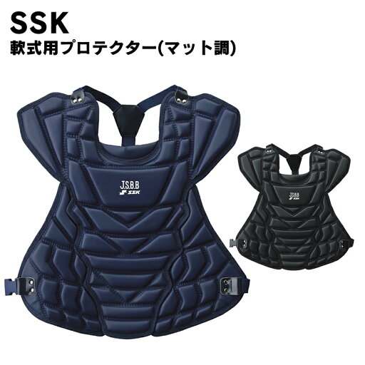 SSK(エスエスケイ) 軟式用プロテクター(マット調) 野球用品 スポーツ ベースボール キャッチャー用品 SSK(エスエスケイ) 軟式用プロテクター(マット調) 野球用品 スポーツ ベースボール キャッチャー用品