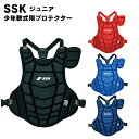 SSK(エスエスケイ) 少年軟式用プロテクター 野球用品 スポーツ ベースボール キャッチャー用品