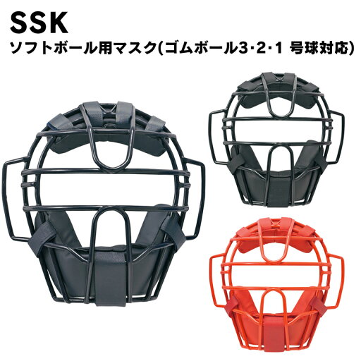 SSK(エスエスケイ) ソフトボール用マスク(ゴムボール3・2・1 号球対応) 野球用品 スポーツ ベースボール キャッチャー用品 SSK(エスエスケイ) ソフトボール用マスク(ゴムボール3・2・1 号球対応) 野球用品 スポーツ ベースボール キャッチャー用品