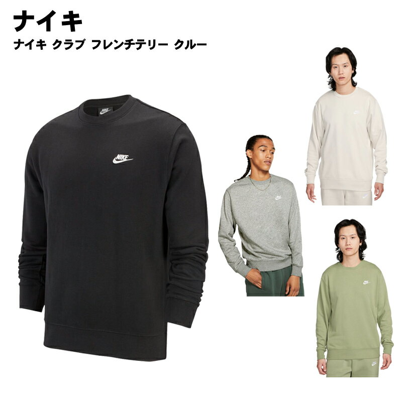 ナイキ NIKE(ナイキ)ナイキ クラブ フレンチテリー クルー トップス スポーツウェア トレーニングウェア bv2667 2023年