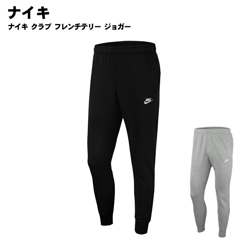 ナイキ NIKE(ナイキ)ナイキ クラブ フレンチテリー ジョガー パンツ スウェット スポーツウェア トレーニングウェア bv2680 2023年