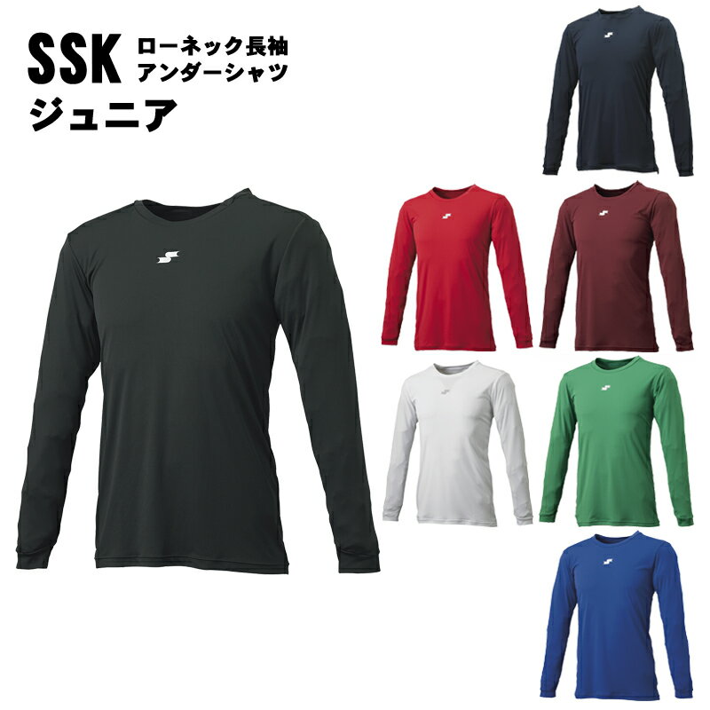 名前入れ可能! SSK(エスエスケイ) ジュニアローネック長袖アンダーシャツ 名前入り野球用ウェア 名入れ 刺繍加工 scf230llj 刺繍インナー ..