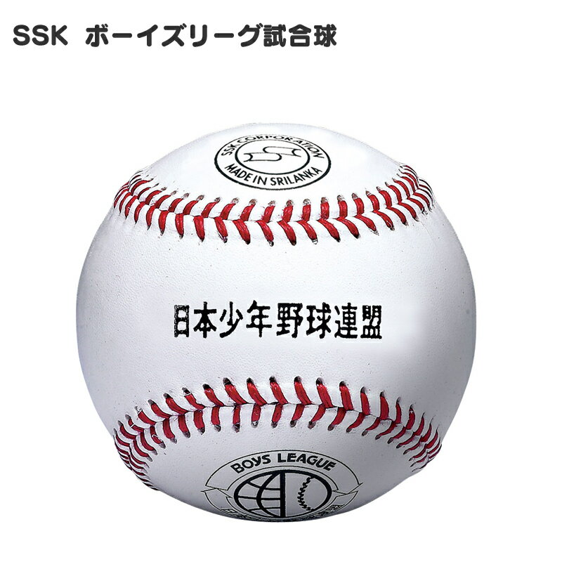 SSK(エスエスケイ) ボーイズリーグ試合球 12個 硬式球 野球用品 ベースボール 日本少年野球連盟試合球