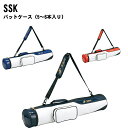 名前入れ可能! SSK(エスエスケイ) バットケース(5~6本入り) 名前入り スポーツバッグ 名入れ 誕生日プレゼント 卒業記念 野球用 ショルダーバッグ プリントバッグ bh5001