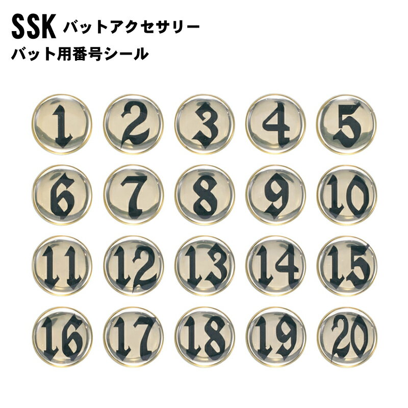 SSK(エスエスケイ) バット用番号シール バットアクセサリー 野球 ベースボール スポーツ トレーニング bps01