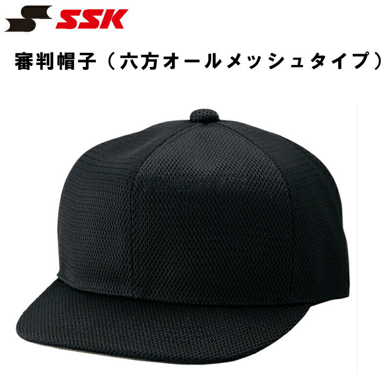 審判用品 SSK(エスエスケイ)審判帽子（六方オールメッシュタイプ） ベースボール 野球 キャップ 審判用品 スポーツウェア トレーニングウェア 審判用ウェア bsc46bk..