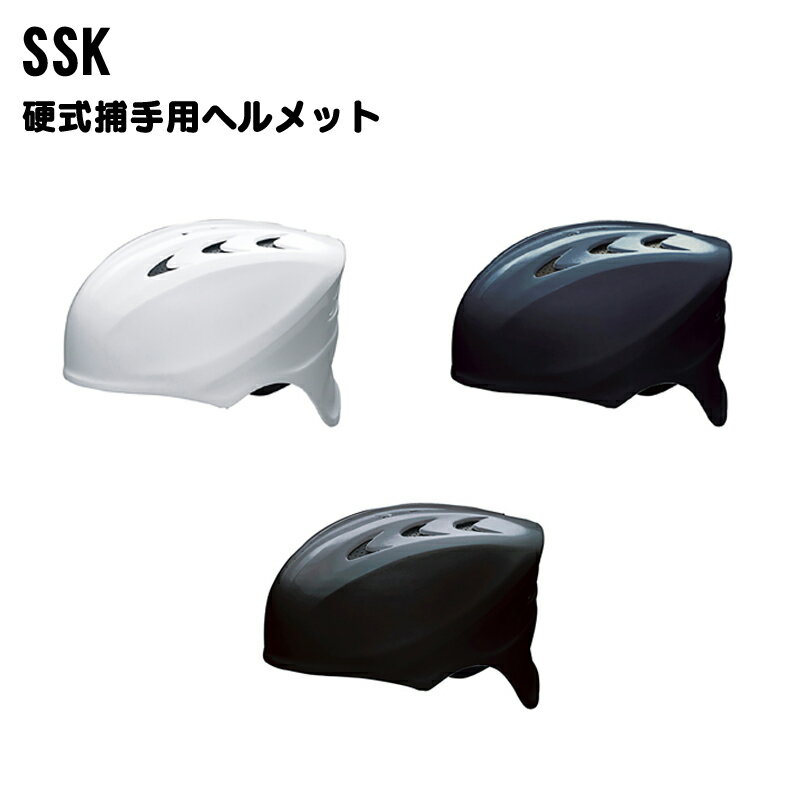 SSK(エスエスケイ)硬式用キャッチャーズヘルメット 野球用ヘルメット 捕手用 野球用品 ベースボール ス..