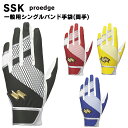 SSK(エスエスケイ) 一般用シングルバンド手袋 (両手) ebg5300w スポーツウェア 野球用品 ベースボール proedge バッティンググローブ 手袋...