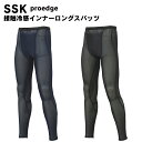 SSK(エスエスケイ) proedge 接触冷感 接触冷感インナーロングスパッツ アンダーウェア スパッツ (プロエッジ) スポーツウエア トレーニングウエア ...