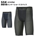 SSK(エスエスケイ) proedge 接触冷感 インナーショートスパッツ アンダーウェア スパッツ (プロエッジ) スポーツウエア トレーニングウエア 野球用...