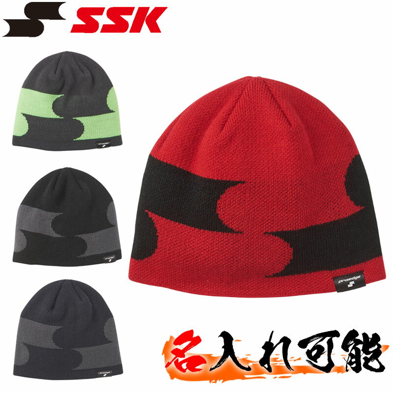 【展示会限定】名前入れ可能! エスエスケイ(SSK)Proedge　ニットビーニーキャップ ニット帽 野球 防寒 スポーツ トレーニング 名入れ 刺繍加工 誕生日プレゼント 卒業記念 ギフト ベースボール 防風 保温 刺繍 eya18101