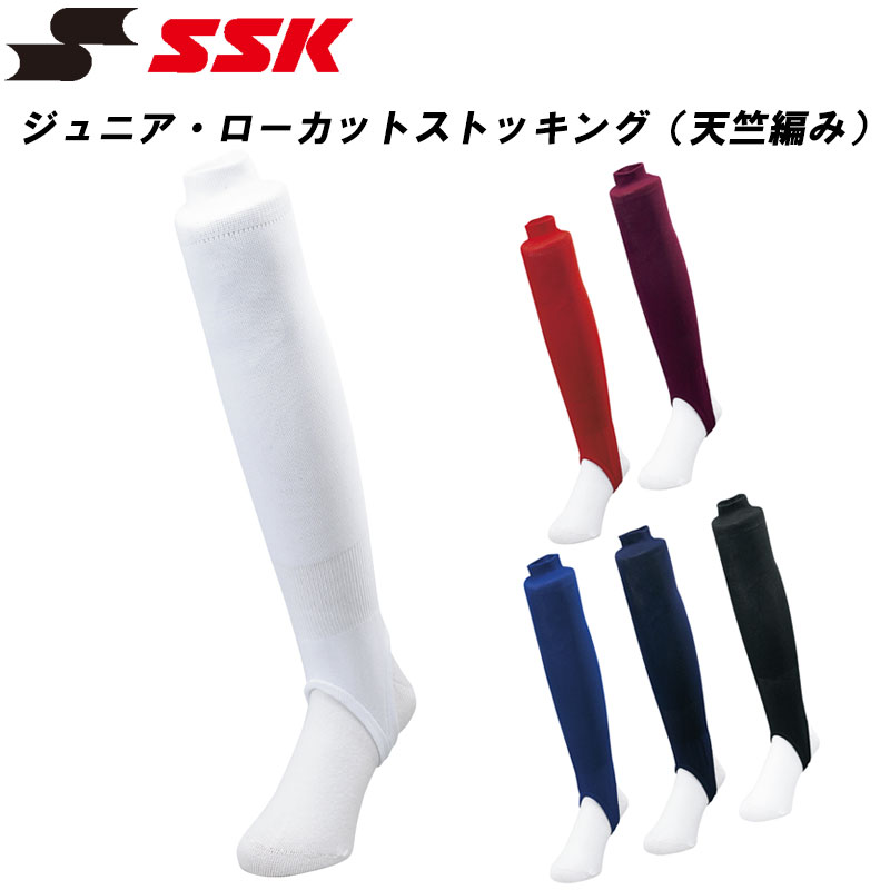 SSK(エスエスケイ)ジュニア・ローカットストッキング（天竺編み） 野球用品 スポーツウエア ベースボール 練習着 トレーニング ya5610j