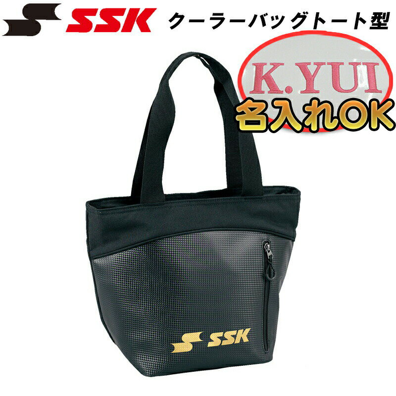 名前入れ可能!トート型クーラーバッグ名前入れ可能! SSK(エスエスケイ)クーラーバッグトート型 弁当 保冷バッグ 名前入り スポーツバッグ 名入れ 刺繍加工 誕生日プレゼント 卒業記念 野球用 ベースボール用 刺繍バッグ ba9027 19ss..