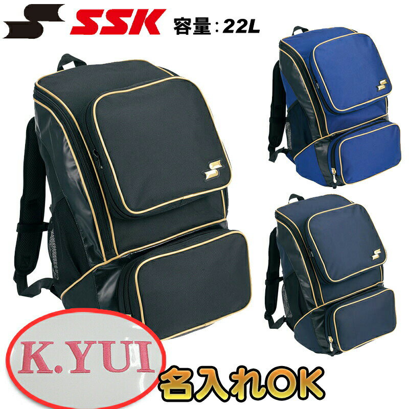 名前入れ可能! SSK(エスエスケイ)バックパック(ミドルサイズ22L) リュックサック 名前入り スポーツバッグ 名入れ 刺繍加工 誕生日プレゼント 卒業記念 野球用 ベースボール用 刺繍バッグ ba1008 高校野球 部活 学校 シューズ収納可能..