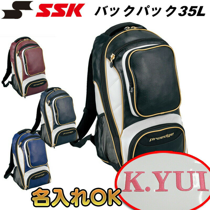 名前入れ可能! SSK(エスエスケイ)バックパック リュックサック 35L 名前入り スポーツバッグ 名入れ 刺繍加工 誕生日プレゼント 卒業記念 野球用 ベースボール用 刺繍バッグ eba1009 高校野球 部活 学校..