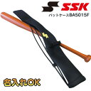 名前入れ可能 SSK(エスエスケイ) バットケース(1本用) スポーツバッグ 野球用 名入れ ネーム プレゼント 贈り物 卒団記念 入学 ba5015f 1