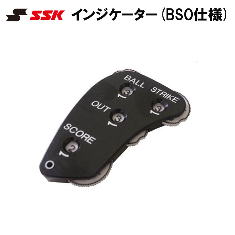 審判用品 SSK(エスエスケイ)インジケーター（BSO仕様） 審判用品 スコアカウンター 野球 ベースボール アクセサリー p38..