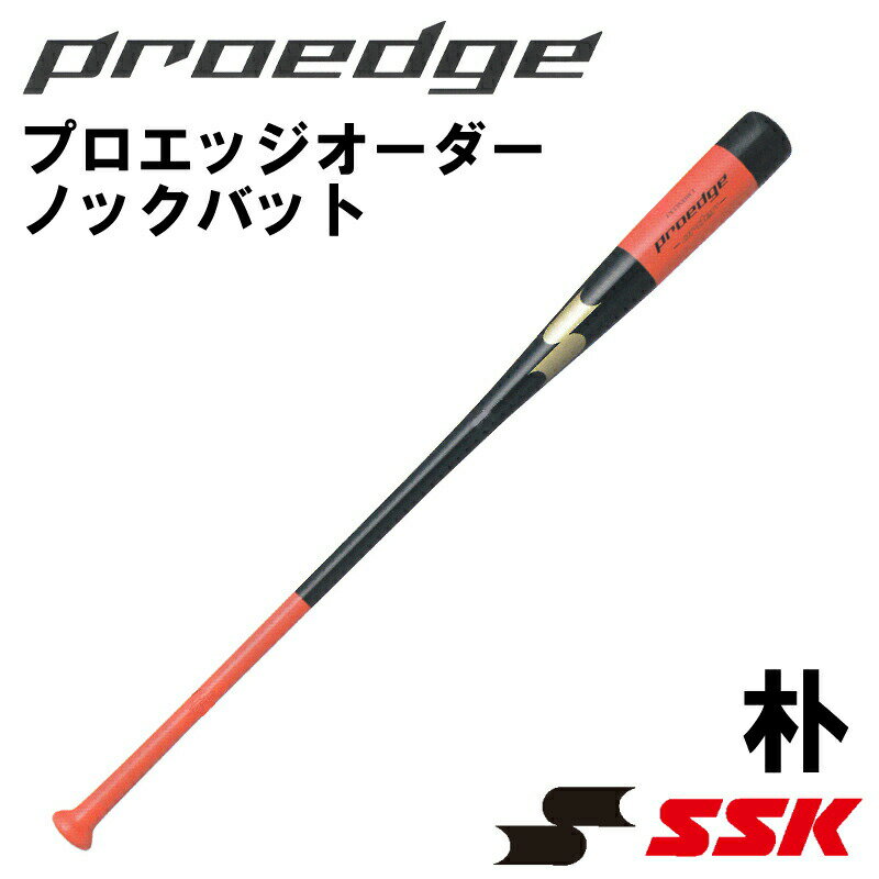 【オーダーメイドバット】SSK(エスエスケー)木製ノックバット プロエッジオーダー 朴 練習 野球 硬式 軟式 ベースボール スポーツ トレーニング penw001 penw002 penw003 監督 コーチ