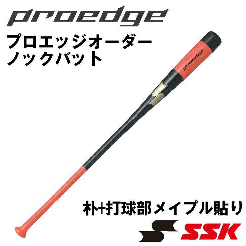 【オーダーメイドバット】SSK(エスエスケー) 木製ノックバット プロエッジオーダー 朴+打球部メイプル貼り 硬式 軟式…