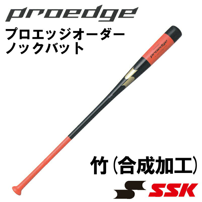 【オーダーメイドバット】SSK(エスエスケー)木製ノックバット プロエッジオーダー 竹(合板加工) 硬式 軟式 練習 ベー…