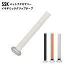 SSK(エスエスケイ) イオミックグリップテープ 野球用品 スポーツウエア ベースボール sba3000