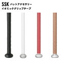 SSK(エスエスケイ) イオミックグリップテープ 野球用品 スポーツウエア ベースボール sbaiom002(4)