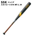 番号シール付き!SSK(エスエスケイ) スカイビート31K WF-L JH 中学硬式野球用金属バット 野球用品 ベースボール スポーツ トレーニング sbb2002h