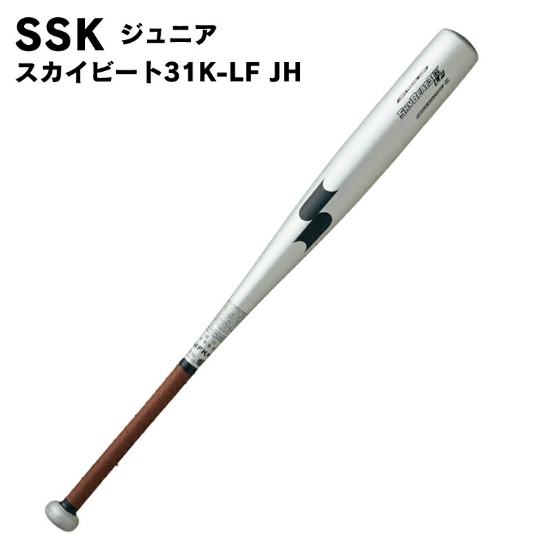番号シール付き！SSK(エスエスケイ) スカイビート31K-LF JH 中学硬式野球用金属バット 野球用品 ベースボール スポーツ トレーニング sbb2004h