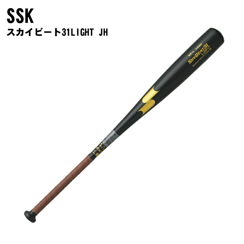 700g台と軽量なスカイビート31LIGHT HJ。 中学硬式野球、初めの1本にお勧めの入門モデルです。 カーリングヘッド インパクトパワーを逃さない。 先端にカーリング(曲げ)加工を施すことにより、打球時の分散を抑え、反発特性を引き出します。 SSK独自のパワーファンクションです。 バランス：ミドルバランス 打球部：67 サイズ：82cm/770g83cm/780g
