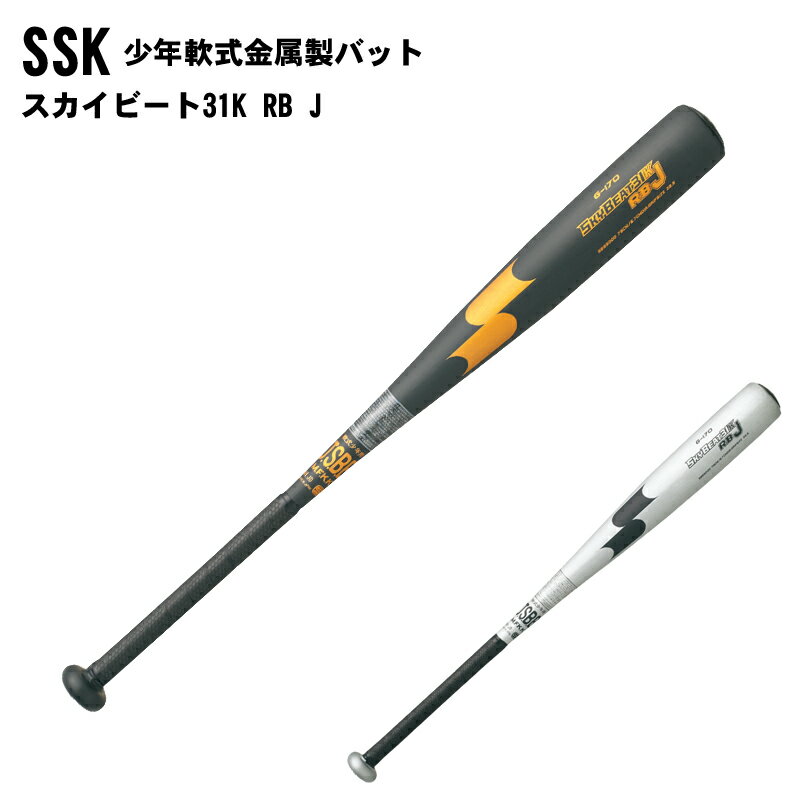 番号シール付き！SSK(エスエスケイ)スカイビート31K RB J 少年軟式金属バット ジュニア バット 野球 ベースボール スポーツ sbb5000