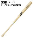 番号シール付き! SSK(エスエスケイ) ジュニア リーグチャンプBAMBOO 硬式木製バット 野球用品 ベースボール スポーツ sbb5072