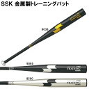 番号シール付き！ 【SSK(エスエスケイ)】 トレーニングバット(硬式金属製)84cm 960g 1000g 1100g SBB7100 ..