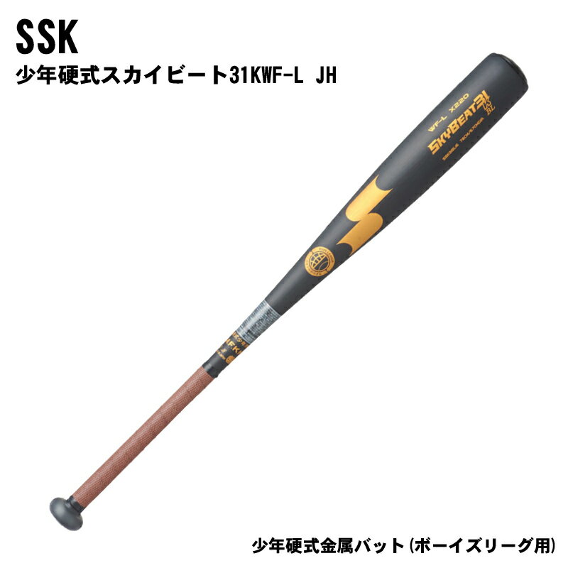 番号シール付き! SSK(エスエスケイ) スカイビート31K WF-L BL 少年硬式金属バット(ボーイズリーグ用) バット 野球 ベースボール スポーツ sbk31bl16