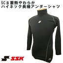 エスエスケイ(SSK) ジュニアSCB 蓄熱やわらかハイネック長袖アンダーシャツ 子供用 インナー スポーツ 大売出 セール scbe150hlj