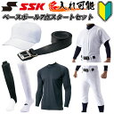 名前入れ半額 SSK(エスエスケイ) 野球練習着7点スタートセット 野球用 ベースボール 練習着上下セット パンツ キャップ 帽子 ハイネックアンダーシャツ ソックス ストッキング 靴下 ベルト 子供用 昇華プリント 名入れ pus003