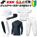 名前入れ半額 SSK(エスエスケイ) ジュニア練習着7点スタートセット野球用 練習着上下セット パンツ キャップ 帽子 ハイネックアンダーシャツ ソックス ストッキング 靴下 ベルト 子供用 昇華プリント 名入れ ベースボール