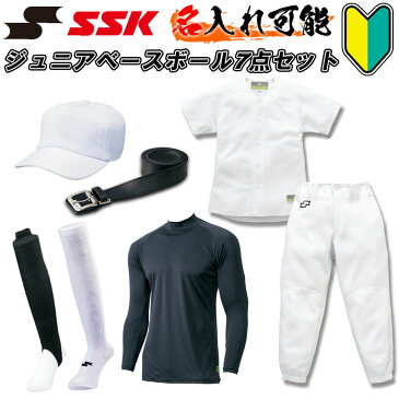 名前入れ半額! SSK(エスエスケイ) ジュニア練習着7点スタートセット(ヒザ2重補強) 野球用 練習着上下セット パンツ キャップ 帽子 ハイネックアンダーシャツ ソックス ストッキング 靴下 ベルト 子供用 昇華プリント 名入れ ベースボール pu003j