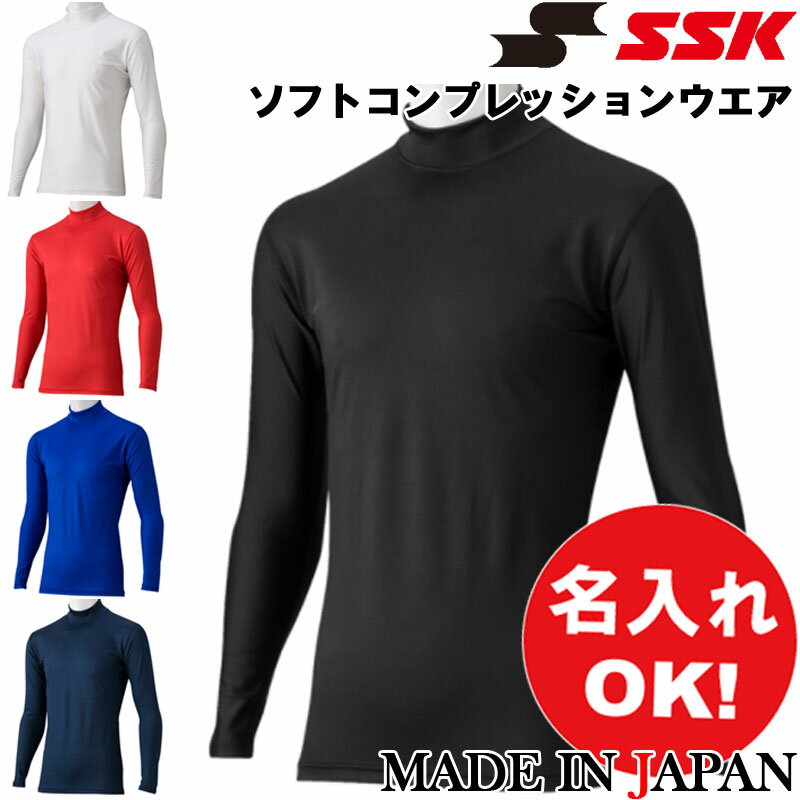 春の特別価格】SSK PRO BASEBALL 長袖メッシュインナー 野球