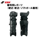 SSK(エスエスケイ) 審判用レガース (硬式・軟式・ソフトボール兼用) レガーズ プロテクター レッグガード 野球 ベースボール upl700..